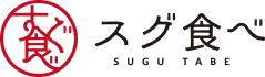 スグ食べロゴ